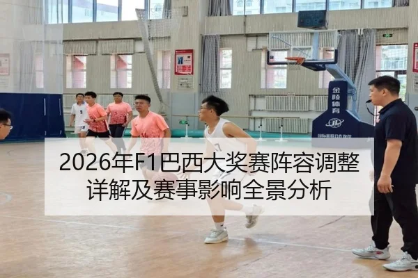 nian-ba-xi-da-jiang-sai-zhen-rong-tiao-zheng-xiang-jie-ji-sai-shi-ying-xiang-quan-jing-fen-xi-2-775.jpg