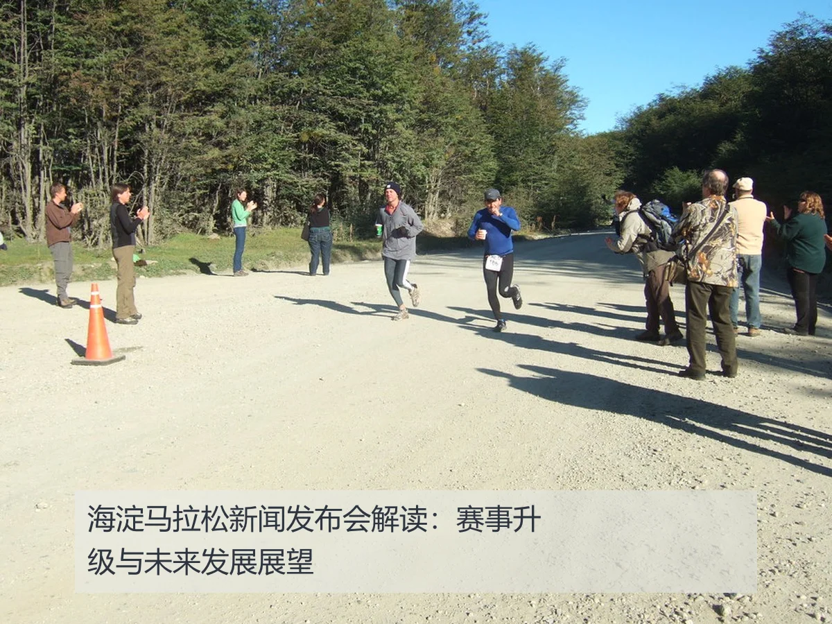海淀马拉松新闻发布会解读:赛事升级与未来发展展望