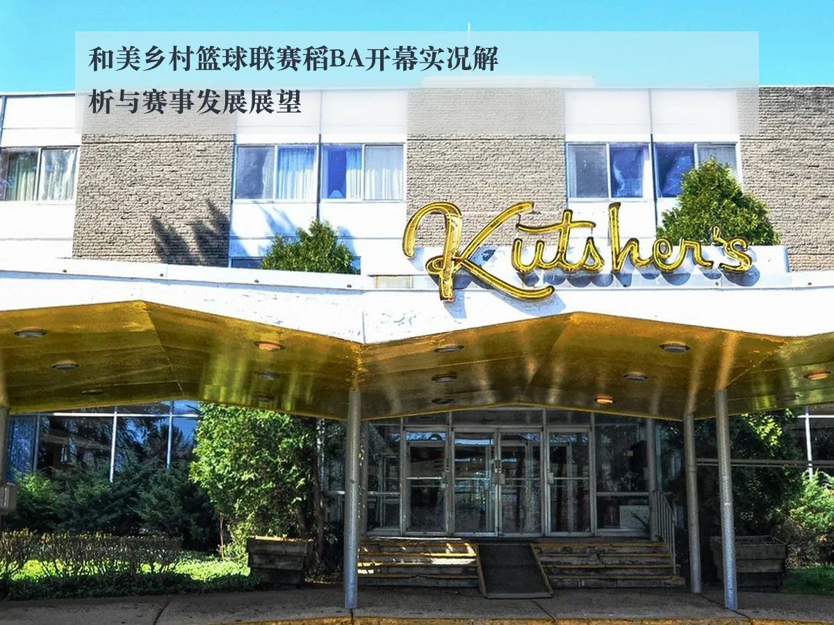 和美乡村篮球联赛稻BA开幕实况解析与赛事发展展望