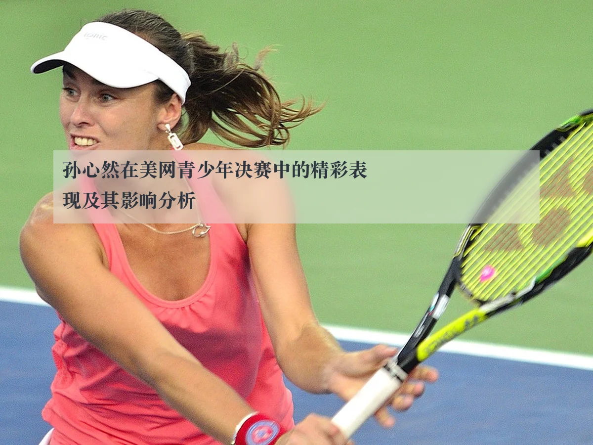 孙心然在美网青少年决赛中的精彩表现及其影响分析